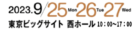 第22回ダイエット＆ビューティーフェア、第9回 アンチエイジング ジャパン、第14回 スパ＆ウエルネス ジャパン 2023年9月25日(月)・26日(火)・ 27日(水)　 東京ビッグサイト 西ホール